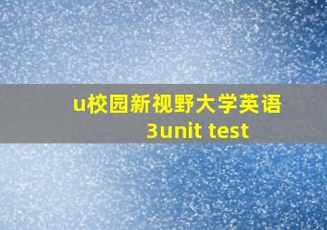 u校园新视野大学英语3unit test